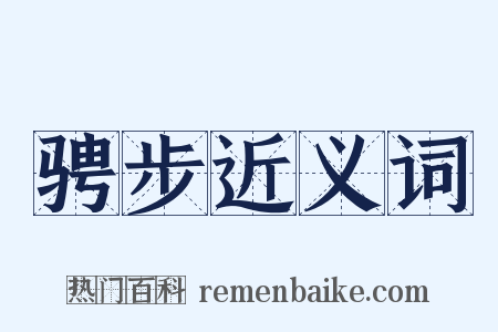骋步近义词是什么意思的图片